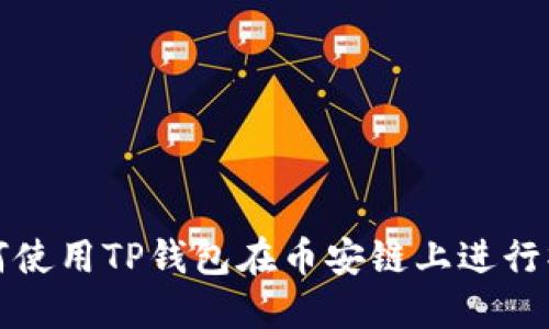 如何使用TP钱包在币安链上进行操作