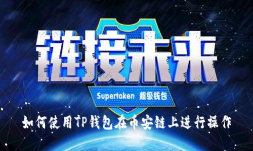 如何使用TP钱包在币安链上进行操作