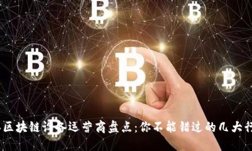 2023年区块链设备运营商盘点：你不能错过的几大行业先锋