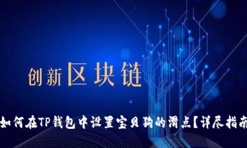 如何在TP钱包中设置宝贝狗的滑点？详尽指南