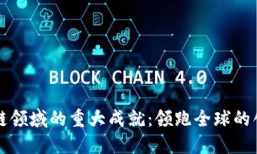 中国区块链领域的重大成就：领跑全球的创新与发展