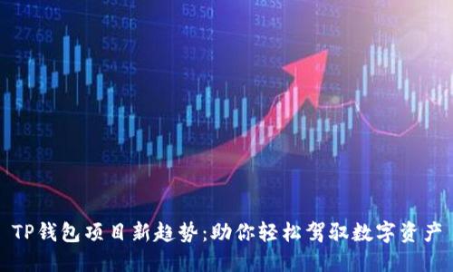 TP钱包项目新趋势：助你轻松驾驭数字资产