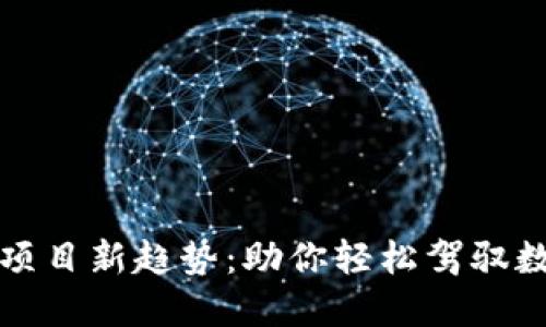 TP钱包项目新趋势：助你轻松驾驭数字资产