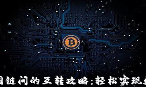 
TP钱包在不同链间的互转攻略：轻松实现数字资产管理