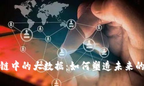 揭秘区块链中的大数据：如何塑造未来的数字经济