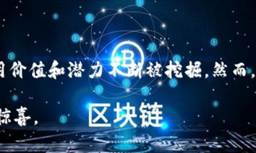区块链的基本介绍：解密这一颠覆性技术的奥秘

区块链, 加密货币, 分布式账本, 智能合约, 去中心化/guanjianci

什么是区块链？

区块链是一种新兴的技术架构，它的核心是一个开放、分布式的数据库，通常被用于记录各种交易和数据。区块链的创新之处在于它采用了去中心化的方式，意味着不需要一个单一的中央机构来管理和验证数据。任何人都可以参与其中，从而实现数据的透明性和不可篡改性。

这一技术最初是为比特币等加密货币服务而开发的，但如今它的应用场景已远远超出了金融领域。区块链能够确保交易的安全性、透明性，以及反欺诈特性，使其在供应链管理、医疗健康、投票系统和数字身份管理等多种领域得到广泛应用。

区块链的运作方式

要理解区块链，首先需要了解它的基本结构。区块链由许多个“区块”组成，每个区块都包含一定数量的交易记录。当一个区块填满后，它会被添加到链中，形成一个“块”与“块”之间相互连接的网络。

每个区块都有一个时间戳和一个唯一的哈希值，哈希值是通过一种加密算法生成的数字指纹。每次当一个区块被添加到链上时，前一个区块的哈希值也会被记录在新的区块中。这种链式结构确保了如果有人试图更改某个区块的数据，其后的所有区块也将受到影响，从而防止了数据的篡改。

去中心化与安全性

去中心化是区块链技术的基石。在传统的集中式系统中，所有的数据存储在一个中央服务器上，容易受到黑客攻击、数据丢失和滥用。而在区块链中，数据分布在全球成千上万的节点上，每个节点都有一份完整的账本，因此即使某个节点遭到攻击，也不会影响整体数据的安全。

区块链使用加密技术来确保信息的安全性。数据的存储形式是密码学散列，只有拥有特定密钥的人才能解锁对应的信息。此外，区块链网络中的参与者需要通过复杂的数学计算来竞争处理交易，这一过程被称为“挖矿”。挖矿不仅保证了交易的真实性，也通过奖励机制激励更多人参与到网络建设中。

智能合约的概念

智能合约是一种自我执行的合同，条款直接由代码写入区块链。这种技术的引入使得在没有中介的情况下，合同的履行可以自动化完成。智能合约的应用降低了交易的成本，提高了效率，使得许多需要信任中介的业务变得更加透明和可信。

例如，在房地产交易中，智能合约可以自动验证产权和资金的流动，从而消除了繁琐的手续。类似的应用场景还包括供应链管理、保险、版权保护等各个方面，智能合约正以其极高的灵活性和效率改变着传统商业模式。

应用领域的广泛性

尽管区块链技术起源于加密货币，但其应用已经远远超出这一范畴。接下来，我们将深入探讨区块链在不同领域的潜在影响。

h4金融服务/h4

在金融服务领域，区块链技术使得跨境支付变得更加高效。传统的跨境转账通常需要数天的时间，而区块链技术可以在几分钟内完成交易。同时，它还可以降低手续费，避免汇率波动带来的损失。因此，越来越多的金融机构开始将区块链技术整合到其业务中，以提高服务质量和客户体验。

h4供应链管理/h4

区块链在供应链管理中的应用同样值得关注。通过利用区块链的不可篡改性，企业可以实时跟踪产品从生产到销售的每一个环节，极大提高透明度，降低伪造和欺诈的风险。这有助于消费者对品牌的信任度，最终提升企业的竞争力。

h4医疗健康/h4

在医疗健康领域，区块链能有效管理病历信息。患者的医疗数据可以安全地存储在区块链上，医生和医疗机构可以获得患者的历史病历记录，确保信息的准确性与安全性。此外，患者也可以随时不受限制地访问自己的健康数据，从而更加主动地参与到自己的治疗中。

h4投票系统/h4

投票是一个对透明性和公正性要求极高的过程。运用区块链技术，投票数据的每一步都将被记录，从投票人身份的验证到最后的票数统计都将透明化，防止任何形式的舞弊行为。这使得投票过程更加公正并能够增强民众对政府和机构的信任。

h4数字身份管理/h4

在数字身份管理中，区块链能为用户提供更加安全可靠的身份验证服务。传统的身份认证方法通常依赖于中央机构的管理，存在数据泄露的风险。而在区块链中，用户可自己控制身份信息，同时进行加密保护，确保隐私安全，使得在线服务更加便捷和安全。

未来发展与挑战

随着区块链技术的不断进步，其应用前景广阔，但也面临许多挑战。例如，尽管区块链具有去中心化和不可篡改的优点，但在交易速度和能源消耗方面，仍然存在许多需要改进的地方。此外，各国对于区块链的监管政策不一致，使技术的推广应用遭遇瓶颈。

此外，用户教育也是未来发展的关键。人们对区块链技术的理解仍然相对肤浅，科技的深入普及和用户的使用习惯需要时间的积累。只有当人们真正了解这一技术的优势与前景时，才能发挥其最大潜力。

结论

总的来说，区块链作为一种颠覆性的技术，正逐步渗透到我们生活的方方面面。从金融服务、供应链管理到医疗健康和数字身份管理，其应用价值和潜力不断被挖掘。然而，要想全面实现这一技术的潜力，我们必须克服当前面临的挑战，激励更多的人参与并了解这一领域，才能确保区块链技术的未来更加光明。

在未来的日子里，让我们共同期待区块链技术所带来的改变，愿这一技术不仅能够推动经济的发展，也能为我们的生活带来更多的便利与惊喜。
