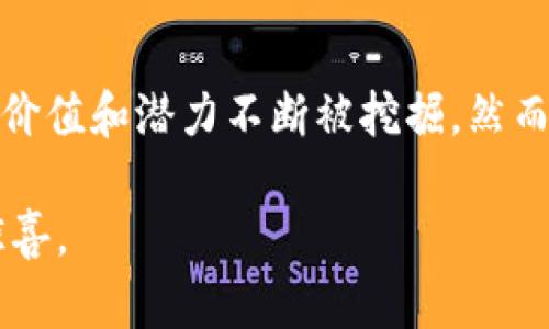 区块链的基本介绍：解密这一颠覆性技术的奥秘

区块链, 加密货币, 分布式账本, 智能合约, 去中心化/guanjianci

什么是区块链？

区块链是一种新兴的技术架构，它的核心是一个开放、分布式的数据库，通常被用于记录各种交易和数据。区块链的创新之处在于它采用了去中心化的方式，意味着不需要一个单一的中央机构来管理和验证数据。任何人都可以参与其中，从而实现数据的透明性和不可篡改性。

这一技术最初是为比特币等加密货币服务而开发的，但如今它的应用场景已远远超出了金融领域。区块链能够确保交易的安全性、透明性，以及反欺诈特性，使其在供应链管理、医疗健康、投票系统和数字身份管理等多种领域得到广泛应用。

区块链的运作方式

要理解区块链，首先需要了解它的基本结构。区块链由许多个“区块”组成，每个区块都包含一定数量的交易记录。当一个区块填满后，它会被添加到链中，形成一个“块”与“块”之间相互连接的网络。

每个区块都有一个时间戳和一个唯一的哈希值，哈希值是通过一种加密算法生成的数字指纹。每次当一个区块被添加到链上时，前一个区块的哈希值也会被记录在新的区块中。这种链式结构确保了如果有人试图更改某个区块的数据，其后的所有区块也将受到影响，从而防止了数据的篡改。

去中心化与安全性

去中心化是区块链技术的基石。在传统的集中式系统中，所有的数据存储在一个中央服务器上，容易受到黑客攻击、数据丢失和滥用。而在区块链中，数据分布在全球成千上万的节点上，每个节点都有一份完整的账本，因此即使某个节点遭到攻击，也不会影响整体数据的安全。

区块链使用加密技术来确保信息的安全性。数据的存储形式是密码学散列，只有拥有特定密钥的人才能解锁对应的信息。此外，区块链网络中的参与者需要通过复杂的数学计算来竞争处理交易，这一过程被称为“挖矿”。挖矿不仅保证了交易的真实性，也通过奖励机制激励更多人参与到网络建设中。

智能合约的概念

智能合约是一种自我执行的合同，条款直接由代码写入区块链。这种技术的引入使得在没有中介的情况下，合同的履行可以自动化完成。智能合约的应用降低了交易的成本，提高了效率，使得许多需要信任中介的业务变得更加透明和可信。

例如，在房地产交易中，智能合约可以自动验证产权和资金的流动，从而消除了繁琐的手续。类似的应用场景还包括供应链管理、保险、版权保护等各个方面，智能合约正以其极高的灵活性和效率改变着传统商业模式。

应用领域的广泛性

尽管区块链技术起源于加密货币，但其应用已经远远超出这一范畴。接下来，我们将深入探讨区块链在不同领域的潜在影响。

h4金融服务/h4

在金融服务领域，区块链技术使得跨境支付变得更加高效。传统的跨境转账通常需要数天的时间，而区块链技术可以在几分钟内完成交易。同时，它还可以降低手续费，避免汇率波动带来的损失。因此，越来越多的金融机构开始将区块链技术整合到其业务中，以提高服务质量和客户体验。

h4供应链管理/h4

区块链在供应链管理中的应用同样值得关注。通过利用区块链的不可篡改性，企业可以实时跟踪产品从生产到销售的每一个环节，极大提高透明度，降低伪造和欺诈的风险。这有助于消费者对品牌的信任度，最终提升企业的竞争力。

h4医疗健康/h4

在医疗健康领域，区块链能有效管理病历信息。患者的医疗数据可以安全地存储在区块链上，医生和医疗机构可以获得患者的历史病历记录，确保信息的准确性与安全性。此外，患者也可以随时不受限制地访问自己的健康数据，从而更加主动地参与到自己的治疗中。

h4投票系统/h4

投票是一个对透明性和公正性要求极高的过程。运用区块链技术，投票数据的每一步都将被记录，从投票人身份的验证到最后的票数统计都将透明化，防止任何形式的舞弊行为。这使得投票过程更加公正并能够增强民众对政府和机构的信任。

h4数字身份管理/h4

在数字身份管理中，区块链能为用户提供更加安全可靠的身份验证服务。传统的身份认证方法通常依赖于中央机构的管理，存在数据泄露的风险。而在区块链中，用户可自己控制身份信息，同时进行加密保护，确保隐私安全，使得在线服务更加便捷和安全。

未来发展与挑战

随着区块链技术的不断进步，其应用前景广阔，但也面临许多挑战。例如，尽管区块链具有去中心化和不可篡改的优点，但在交易速度和能源消耗方面，仍然存在许多需要改进的地方。此外，各国对于区块链的监管政策不一致，使技术的推广应用遭遇瓶颈。

此外，用户教育也是未来发展的关键。人们对区块链技术的理解仍然相对肤浅，科技的深入普及和用户的使用习惯需要时间的积累。只有当人们真正了解这一技术的优势与前景时，才能发挥其最大潜力。

结论

总的来说，区块链作为一种颠覆性的技术，正逐步渗透到我们生活的方方面面。从金融服务、供应链管理到医疗健康和数字身份管理，其应用价值和潜力不断被挖掘。然而，要想全面实现这一技术的潜力，我们必须克服当前面临的挑战，激励更多的人参与并了解这一领域，才能确保区块链技术的未来更加光明。

在未来的日子里，让我们共同期待区块链技术所带来的改变，愿这一技术不仅能够推动经济的发展，也能为我们的生活带来更多的便利与惊喜。