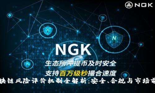 区块链风险评价机制全解析：安全、合规与市场前景