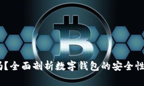 UPay钱包安全吗？全面剖析数字钱包的安全性与使用注意事项