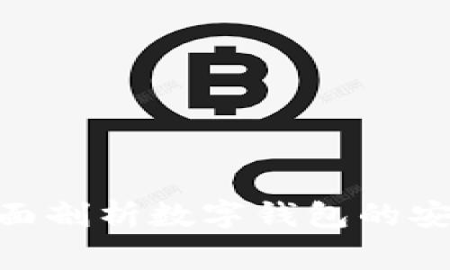 UPay钱包安全吗？全面剖析数字钱包的安全性与使用注意事项