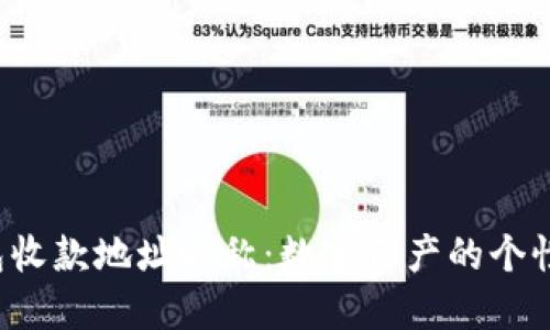  揭秘TP钱包收款地址昵称：数字资产的个性化标签解读