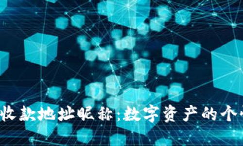  揭秘TP钱包收款地址昵称：数字资产的个性化标签解读