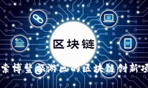 探索博鳌旅游区的区块链创新项目