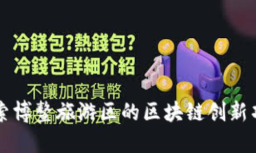 探索博鳌旅游区的区块链创新项目