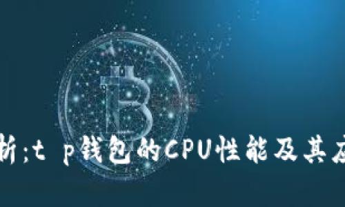 深入解析：t p钱包的CPU性能及其应用前景