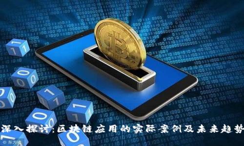 深入探讨：区块链应用的实际案例及未来趋势