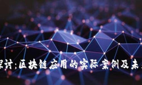 深入探讨：区块链应用的实际案例及未来趋势