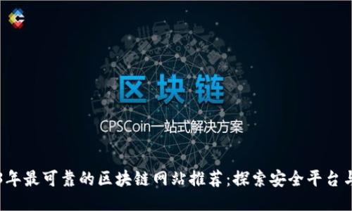 2023年最可靠的区块链网站推荐：探索安全平台与应用
