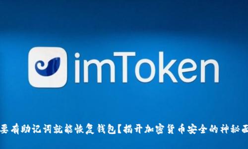 只要有助记词就能恢复钱包？揭开加密货币安全的神秘面纱