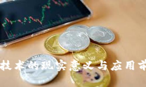 区块链技术的现实意义与应用前景分析