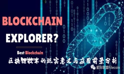 区块链技术的现实意义与应用前景分析