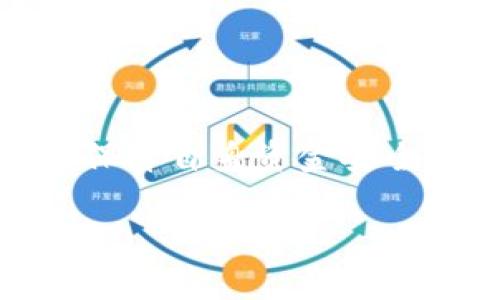 

如何将TP钱包中的数字资产安全快速提现为人民币？

关键词

TP钱包, 提现人民币, 数字资产, 加密货币, 钱包安全/guanjianci

引言：数字时代的金融变革

随着区块链技术的发展，加密货币逐渐走入大众视野。TP钱包作为一款流行的数字货币钱包，其便捷性和安全性吸引了大量用户。在这个数字金融的时代，个人资产的管理和变现方式也发生了巨大的变化，特别是在如何将数字资产提现为人民币这方面，引发了广泛的关注。许多用户在用TP钱包进行交易后，常常面临如何将这些虚拟货币转换为可使用的人民币的难题。这篇文章将详细介绍TP钱包的提现流程，以及一些实用技巧，帮助您安全、顺利地提现人民币。

TP钱包简介

TP钱包是一款功能强大的数字货币钱包，支持多种主流加密货币的存储和交易。用户可以轻松管理自己的数字资产，不论是比特币、以太坊还是其他各类代币。TP钱包还提供了丰富的功能，如资产兑换、市场行情查看及去中心化交易所链接等。而在现代金融环境中，数字资产的管理不再局限于简单的存储，提现成为了大多数用户的诉求之一。

提现人民币的意义与优势

在持有数字货币的过程中，许多用户会想到将其转换为人民币，这不仅是资产增值的一种体现，同时也便于日常生活的消费使用。提现人民币的过程虽然看似复杂，但一旦掌握相关技巧，便能轻松完成交易。此外，数字资产的市场波动性意味着，一旦察觉到潮流走势或金融机会，及时提现可能带来可观的收益。

如何将TP钱包中的数字资产提现为人民币？

在开始提现之前，需要确保您的TP钱包已完成实名认证，并有足够的资产可供提现。以下是详细的提现步骤：

h4步骤一：确认资产/h4

在您开始提现之前，首先要确认您的TP钱包中持有的数字资产种类和数量。打开TP钱包应用，进入“资产”页面，查看您所持有的各种加密货币的余额。只要确保您持有的资产支持提现功能，即可继续下一步。

h4步骤二：选择交易所进行兑换/h4

许多用户选择通过数字货币交易所进行提现，这里需要注意的是，不同交易所对提现的要求不同，手续费也存在差异。您可以选择一些知名的交易所，如币安、火币等进行交易。选择一个适合自己的交易所，可以在网上查看相关评测，建立良好的信任关系，使您的资金安全有保障。

h4步骤三：将数字资产转入交易所账户/h4

在确认交易所账户后，需要将TP钱包中的数字资产转入该交易所账户。具体方法如下：
ul
li登录您选择的交易所账户，找到“充值”或“资产管理”的页面。/li
li复制相应的充值地址，返回到TP钱包。/li
li在TP钱包中选择需要转出的资产，并输入充值地址和转账金额。/li
li确认无误后，进行转账。建议您为确保安全，先进行小额试转。/li
/ul

h4步骤四：完成交易所的卖出操作/h4

一旦您的资产成功转入交易所，您可以在交易所页面进行卖出操作。选择您要出售的加密货币，并下达卖出指令。交易所会根据市场价格为您匹配买家，完成交易后，您的账户将会增加相应的人民币余额。

h4步骤五：提取人民币/h4

完成数字资产的售出之后，您可以选择提现人民币。进入交易所的“提现”页面，选择人民币，并输入您要提现的金额和绑定的银行账户信息。请仔细核对银行账户信息，确保资金能够顺利到账。

h4步骤六：等待资金到账/h4

提现操作完成后，您只需耐心等待资金到账。一般情况下，正常提现需要1到3个工作日，但具体时间可能会因交易所的处理速度等因素而有所不同。不要着急，保持与交易所的沟通，若有疑问，请及时联系客服。

提现过程中需注意的安全问题

在进行提现时，安全性毫无疑问是最为重要的。一些心得体会如下：
ul
li确保交易平台的合法性：绝对不要将资产转入不明平台，避免造成财产损失。/li
li开启双重身份验证：对任何支持的提现或交易方式，确保已开启双重身份验证，提升安全性。/li
li定期检查账户动态：及时关注任何异常动向，如发现异常交易，立即进行处理。/li
li保护个人信息：在进行提现操作时，确保自己的个人信息不被泄露，避免网络诈骗。/li
/ul

总结：数字资产提现的未来

随着区块链技术的不断发展，数字资产的提现变得越来越便捷。TP钱包为用户提供了安全且灵活的资产管理方式，而通过合规的交易所进行提现也为我们提供了更多机会。然而，用户在赎回人民币的过程中，时刻保持警惕，保障自身资金安全尤为重要。面对未来，数字货币将会越来越多地与我们的日常生活密切相关，理解相关操作流程，将是每一个数字资产持有者的必修课。

结语：拥抱数字金融的新时代

数字金融不仅是一场浪潮，更是一场变革。了解如何将TP钱包中的数字资产提现为人民币，让我们在这个飞速发展的时代中，找到属于自己的财富增值之道。在这一过程中，善于学习与探索不仅能够为我们带来经济收益，还将引领我们更好地融入未来的金融生态。