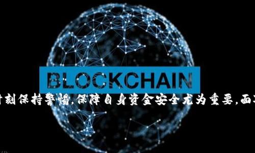 

如何将TP钱包中的数字资产安全快速提现为人民币？

关键词

TP钱包, 提现人民币, 数字资产, 加密货币, 钱包安全/guanjianci

引言：数字时代的金融变革

随着区块链技术的发展，加密货币逐渐走入大众视野。TP钱包作为一款流行的数字货币钱包，其便捷性和安全性吸引了大量用户。在这个数字金融的时代，个人资产的管理和变现方式也发生了巨大的变化，特别是在如何将数字资产提现为人民币这方面，引发了广泛的关注。许多用户在用TP钱包进行交易后，常常面临如何将这些虚拟货币转换为可使用的人民币的难题。这篇文章将详细介绍TP钱包的提现流程，以及一些实用技巧，帮助您安全、顺利地提现人民币。

TP钱包简介

TP钱包是一款功能强大的数字货币钱包，支持多种主流加密货币的存储和交易。用户可以轻松管理自己的数字资产，不论是比特币、以太坊还是其他各类代币。TP钱包还提供了丰富的功能，如资产兑换、市场行情查看及去中心化交易所链接等。而在现代金融环境中，数字资产的管理不再局限于简单的存储，提现成为了大多数用户的诉求之一。

提现人民币的意义与优势

在持有数字货币的过程中，许多用户会想到将其转换为人民币，这不仅是资产增值的一种体现，同时也便于日常生活的消费使用。提现人民币的过程虽然看似复杂，但一旦掌握相关技巧，便能轻松完成交易。此外，数字资产的市场波动性意味着，一旦察觉到潮流走势或金融机会，及时提现可能带来可观的收益。

如何将TP钱包中的数字资产提现为人民币？

在开始提现之前，需要确保您的TP钱包已完成实名认证，并有足够的资产可供提现。以下是详细的提现步骤：

h4步骤一：确认资产/h4

在您开始提现之前，首先要确认您的TP钱包中持有的数字资产种类和数量。打开TP钱包应用，进入“资产”页面，查看您所持有的各种加密货币的余额。只要确保您持有的资产支持提现功能，即可继续下一步。

h4步骤二：选择交易所进行兑换/h4

许多用户选择通过数字货币交易所进行提现，这里需要注意的是，不同交易所对提现的要求不同，手续费也存在差异。您可以选择一些知名的交易所，如币安、火币等进行交易。选择一个适合自己的交易所，可以在网上查看相关评测，建立良好的信任关系，使您的资金安全有保障。

h4步骤三：将数字资产转入交易所账户/h4

在确认交易所账户后，需要将TP钱包中的数字资产转入该交易所账户。具体方法如下：
ul
li登录您选择的交易所账户，找到“充值”或“资产管理”的页面。/li
li复制相应的充值地址，返回到TP钱包。/li
li在TP钱包中选择需要转出的资产，并输入充值地址和转账金额。/li
li确认无误后，进行转账。建议您为确保安全，先进行小额试转。/li
/ul

h4步骤四：完成交易所的卖出操作/h4

一旦您的资产成功转入交易所，您可以在交易所页面进行卖出操作。选择您要出售的加密货币，并下达卖出指令。交易所会根据市场价格为您匹配买家，完成交易后，您的账户将会增加相应的人民币余额。

h4步骤五：提取人民币/h4

完成数字资产的售出之后，您可以选择提现人民币。进入交易所的“提现”页面，选择人民币，并输入您要提现的金额和绑定的银行账户信息。请仔细核对银行账户信息，确保资金能够顺利到账。

h4步骤六：等待资金到账/h4

提现操作完成后，您只需耐心等待资金到账。一般情况下，正常提现需要1到3个工作日，但具体时间可能会因交易所的处理速度等因素而有所不同。不要着急，保持与交易所的沟通，若有疑问，请及时联系客服。

提现过程中需注意的安全问题

在进行提现时，安全性毫无疑问是最为重要的。一些心得体会如下：
ul
li确保交易平台的合法性：绝对不要将资产转入不明平台，避免造成财产损失。/li
li开启双重身份验证：对任何支持的提现或交易方式，确保已开启双重身份验证，提升安全性。/li
li定期检查账户动态：及时关注任何异常动向，如发现异常交易，立即进行处理。/li
li保护个人信息：在进行提现操作时，确保自己的个人信息不被泄露，避免网络诈骗。/li
/ul

总结：数字资产提现的未来

随着区块链技术的不断发展，数字资产的提现变得越来越便捷。TP钱包为用户提供了安全且灵活的资产管理方式，而通过合规的交易所进行提现也为我们提供了更多机会。然而，用户在赎回人民币的过程中，时刻保持警惕，保障自身资金安全尤为重要。面对未来，数字货币将会越来越多地与我们的日常生活密切相关，理解相关操作流程，将是每一个数字资产持有者的必修课。

结语：拥抱数字金融的新时代

数字金融不仅是一场浪潮，更是一场变革。了解如何将TP钱包中的数字资产提现为人民币，让我们在这个飞速发展的时代中，找到属于自己的财富增值之道。在这一过程中，善于学习与探索不仅能够为我们带来经济收益，还将引领我们更好地融入未来的金融生态。