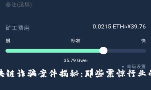 全球最大区块链诈骗案件揭秘：那些震惊行业的骗局与教训