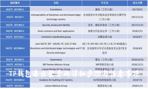 TP钱包退出登录的详细步骤与注意事项