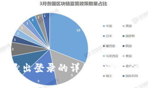 TP钱包退出登录的详细步骤与注意事项