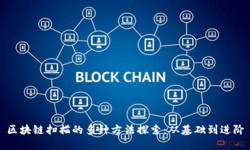 区块链扫描的多种方法探索：从基础到进阶