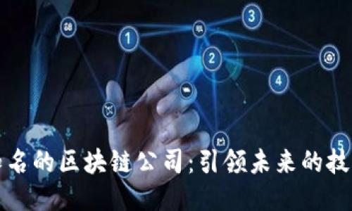 全球知名的区块链公司：引领未来的技术巨头