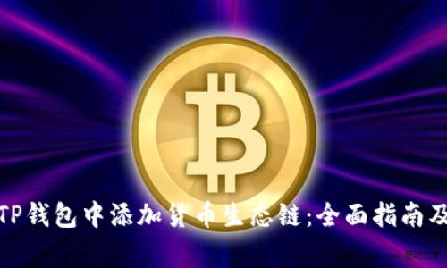 : 如何在TP钱包中添加货币生态链：全面指南及注意事项
