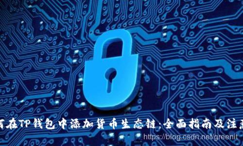 : 如何在TP钱包中添加货币生态链：全面指南及注意事项