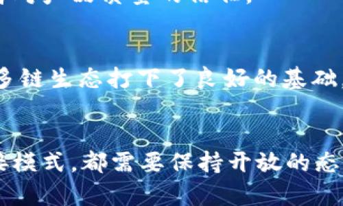 区块链平台的对接模式探索：如何选择最优方案

区块链, 对接模式, 平台互操作性, 数据共享, 去中心化/guanjianci


引言
在当今数字经济蓬勃发展的背景下，区块链技术的应用愈发广泛。它不仅为金融行业带来了革命性的变革，也在供应链、医疗、教育等多个领域展现出巨大的潜力。然而，随着区块链应用的增多，各类平台之间的互操作性和数据共享需求也日益迫切。那么，区块链平台的对接模式有哪些？如何选择最适合的对接方案？本文将探讨这一主题，帮助读者更好地理解区块链平台的对接模式。

一、区块链对接的必要性
随着市场上区块链技术的不断发展，各种基于区块链的应用层出不穷。不同的区块链平台在技术架构、共识机制和生态系统上存在着显著差异。因此，为了实现不同平台之间的有效沟通与协作，探索适用的对接模式变得尤为重要。
首先，区块链技术的核心特性——去中心化与数据不可篡改，为数据安全提供了保障，但也带来了不同平台间数据孤岛的问题。其次，企业在实际应用中常常需要跨平台的业务流程支持，如果缺乏有效的对接方式，可能导致信息传递的延误与错误。因此，探索区块链对接模式不仅可以提升业务效率，还能促进资源的配置。

二、区块链平台的对接模式分类
根据不同的实现方式，区块链平台的对接模式主要可以分为以下几类：

h41. 标准化API对接/h4
API（应用程序编程接口）是实现不同系统之间通信的一种方法。在区块链领域，一些平台提供了标准化的API接口，允许开发者在其上进行二次开发和应用。通过调用API，开发者可以实现与区块链的各种交互，如数据查询、交易提交等。
这种对接方式具备良好的灵活性和便捷性，特别适合那些希望快速集成区块链技术的企业。例如，某些金融机构可以利用API实现与区块链平台的无缝对接，快速完成交易结算。

h42. 智能合约对接/h4
智能合约是以代码形式存在于区块链上的合约，能够自动执行合同条款。不同平台之间的对接可以通过智能合约来实现。通过在一个平台上部署智能合约，可以实现与其他平台的数据交互。
这种模式在跨平台业务流程中极具潜力，尤其适用于需保障可信执行和自动化执行的场景。例如，在供应链管理中，借助智能合约可以实现对各个环节的数据自动确认，从而提高透明度和效率。

h43. 跨链协议对接/h4
随着不同区块链平台的不断涌现与发展，跨链技术应运而生。跨链协议的目标是实现不同链之间的价值转移和数据共享。这种对接模式允许在一个链上发起交易，另一条链则可接收该交易的信息。
例如，Polkadot和Cosmos就是属跨链协议的代表。它们通过设计一种统一的协议架构使得不同区块链能够相互通信，实现多链交互，进而完成更复杂的商业场景。

h44. 中间链对接/h4
另一种对接模式是通过中间链作为桥梁，实现不同区块链平台的互通。这种模式的实现通常需要建立一个专门的中间链，在这个链上流动的信息可以同时被多个其他区块链所识别。
例如，某企业在利用多种区块链技术时，可以借助中间链实现数据的链间迁移。通过这种方式，企业能够便捷地将信息在不同的链上进行交换和确认。

h45. 文本及报文对接/h4
文本及报文对接是另一种相对简单的方式，通过标准化的消息格式（如JSON或XML）进行数据交互。这种方式适合于一些不需频繁交互的场景，且可以将业务逻辑抽象为一组请求和应答。
例如，不同的系统通过文本消息的读取与处理，可以实现基本的信息共享。这种模式虽然不如智能合约和跨链协议效率高，但在一些简单场景中仍然具有一定的应用价值。

三、对接模式的选择参考因素
在众多对接模式中，选择适合自身业务需求的方案显得尤为关键。以下是一些应当考虑的因素：

h41. 业务需求/h4
不同企业对区块链的需求可能各异，需明确自身的业务场景，例如交易频率、数据安全要求等。若业务主要围绕简单的数据交互，可以选择文本及报文对接。但如果需要高度自动化保障合约的执行，智能合约可能是更合适的选择。

h42. 技术能力/h4
实施区块链对接往往需要较高的技术门槛，企业的开发能力和技术预算都是重要的制约因素。如果技术力量薄弱，依赖标准化API的对接模式可能会更为合适。

h43. 安全性/h4
区块链的安全性是平台对接的重要考量，要充分评估各对接模式的安全机制。例如，智能合约的漏洞可能导致安全隐患，而API则需要考虑接口的安全防护和鉴权机制。

h44. 未来可扩展性/h4
企业在选择对接模式时，还需考虑未来的可扩展性。随着业务规模的扩大，可能面临更多的功能需求，此时应选用能够支持扩展的对接模式，确保系统的灵活性与适应性。

四、实例分析
为了更好地理解各种对接模式的应用，下面我们将通过一些成功案例来探讨。

h41. 以太坊与金融机构的API集成/h4
许多金融机构开始利用以太坊的API进行币贷、兑换等金融服务的集成。这种模式的好处是，不需要自己构建专门的区块链网络，借助已有的成熟基础设施，可以快速进入市场。

h42. IBM Food Trust与农产品供应链智能合约/h4
IBM的Food Trust计划通过智能合约在农产品的供应链中实现数据共享与透明化。通过在每一个环节部署智能合约，消费者可以追溯到产品的每一历史数据，从而增强了消费者对产品质量的信任。

h43. Polkadot跨链协议/h4
Polkadot作为一种新兴的跨链协议，使得不同区块链之间能够实现快速的信息流通。它通过自己的中继链技术，使得各种链的数据和资产能够以安全高效的方式互通，为未来的多链生态打下了良好的基础。

结语
区块链平台的对接模式非常多样化，没有一种适合所有场景的“万能钥匙”。企业在选择对接方式时，应综合考虑自身需求、技术能力、安全性及未来拓展等因素。无论选择何种对接模式，都需要保持开放的态度，在技术不断发展的过程中，灵活应对市场变化，从而实现自身的数字化转型与业务增长。
