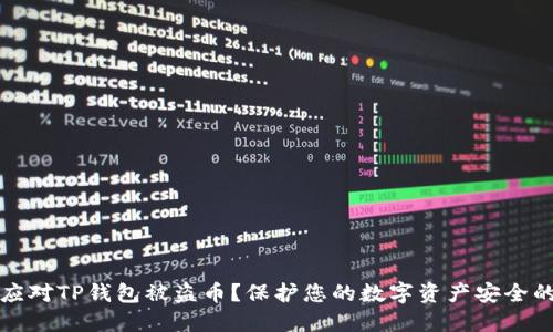 如何应对TP钱包被盗币？保护您的数字资产安全的方法