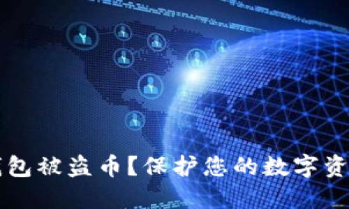 如何应对TP钱包被盗币？保护您的数字资产安全的方法