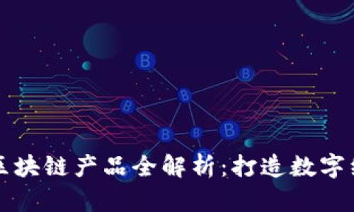 蚂蚁集团区块链产品全解析：打造数字经济新生态