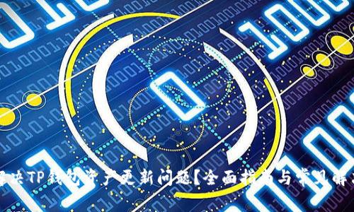 如何解决TP钱包资产更新问题？全面指南与常见解决方案