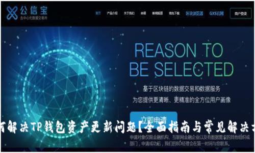 如何解决TP钱包资产更新问题？全面指南与常见解决方案