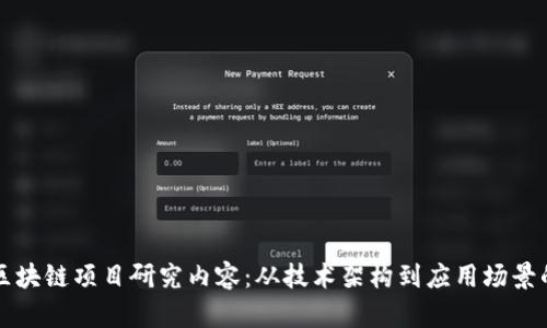 深入探讨区块链项目研究内容：从技术架构到应用场景的全景分析