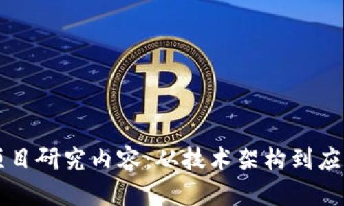 深入探讨区块链项目研究内容：从技术架构到应用场景的全景分析