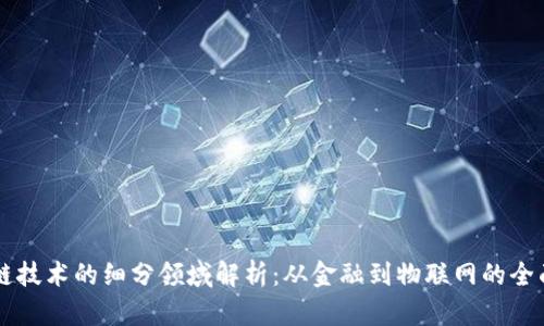区块链技术的细分领域解析：从金融到物联网的全面应用