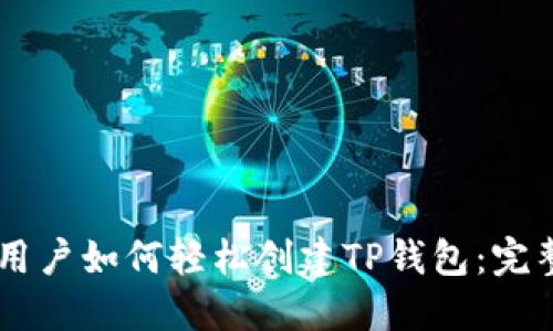 手机用户如何轻松创建TP钱包：完整指南