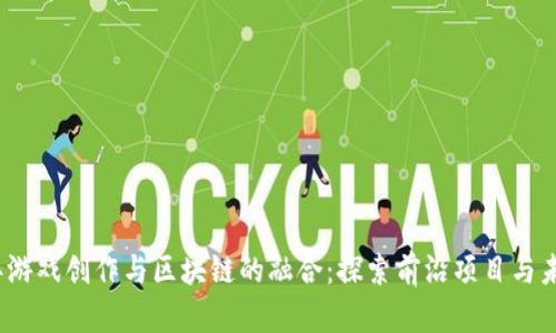 2023年游戏创作与区块链的融合：探索前沿项目与未来趋势