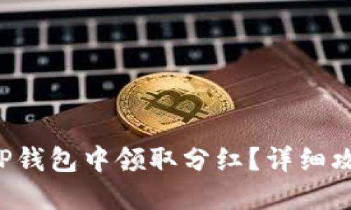 猪币如何在TP钱包中领取分红？详细攻略来看这里！