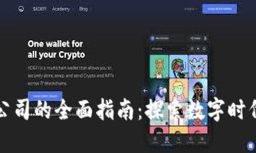 北京区块链公司的全面指南：探索数字时代的未来企业