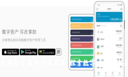 北京区块链公司的全面指南：探索数字时代的未来企业