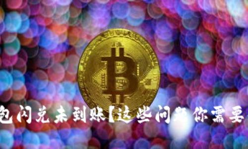 TP钱包闪兑未到账？这些问题你需要知道！