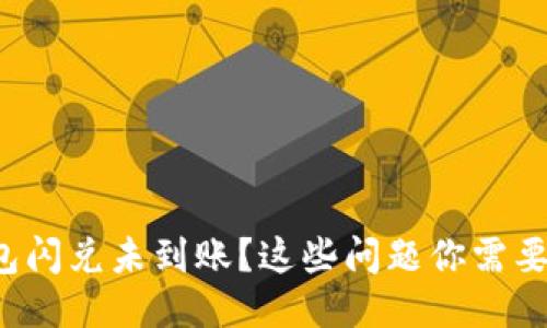 TP钱包闪兑未到账？这些问题你需要知道！
